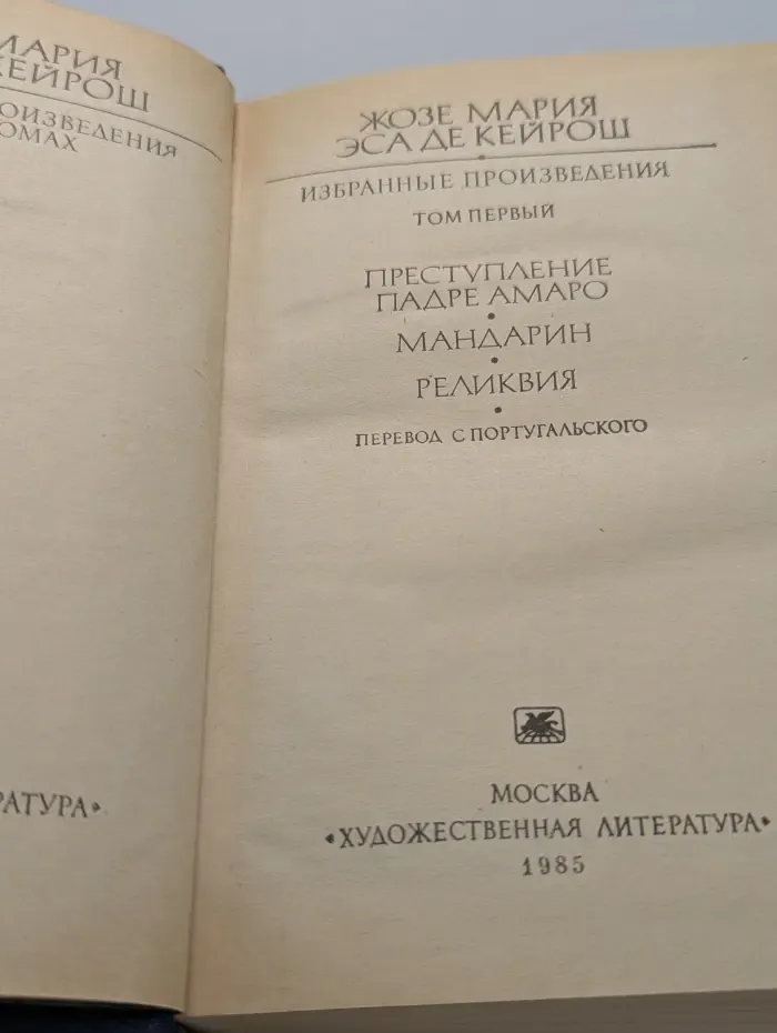 Ж. М. Эса де Кейрош. Избранные произведения в 2 томах. Том 1