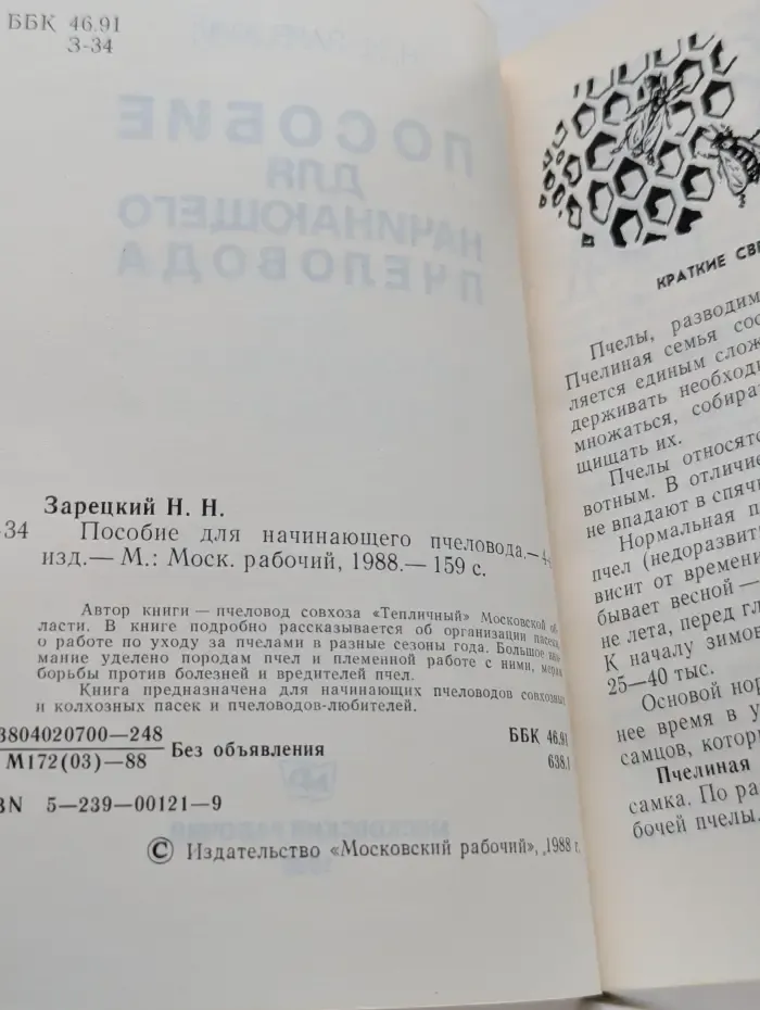 Пособие для начинающего пчеловода