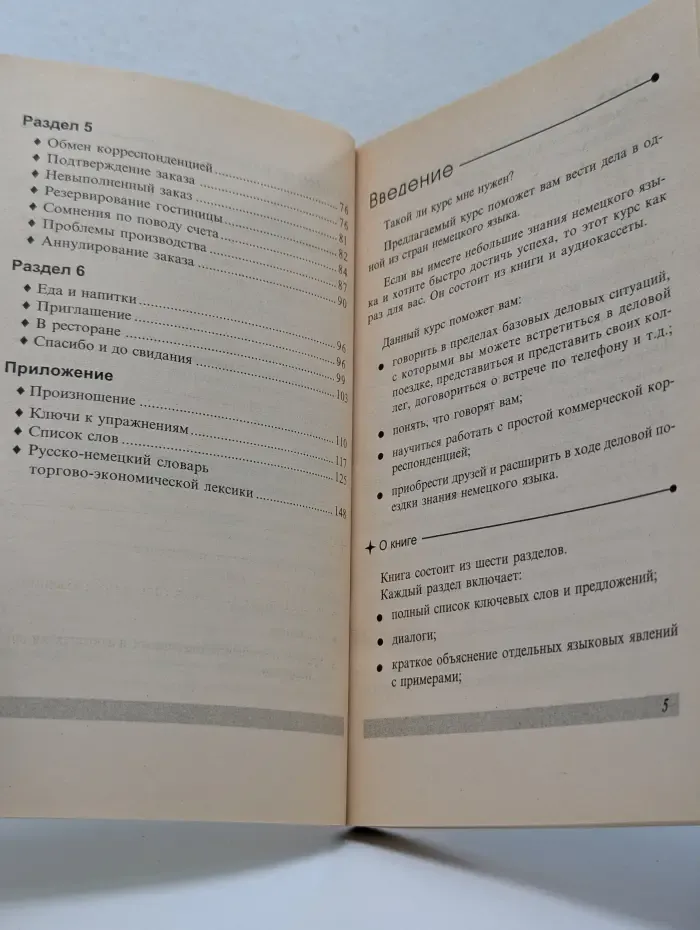 Деловая поездка в Германию. Краткий бизнес-курс немецкого языка