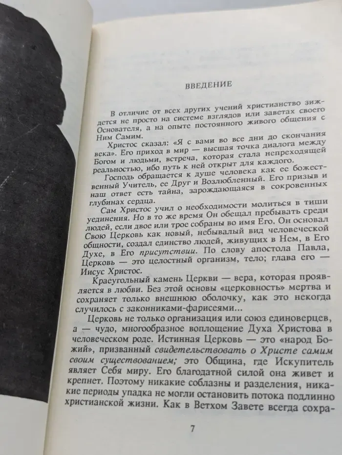 Таинство, слово и образ
