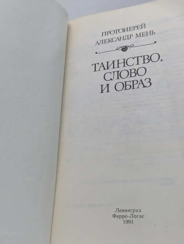 Таинство, слово и образ