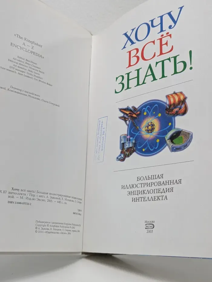 Хочу все знать! Большая иллюстрированная энциклопедия интеллекта