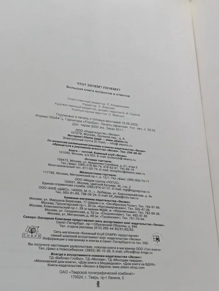 Что? Зачем? Почему? Большая книга вопросов и ответов