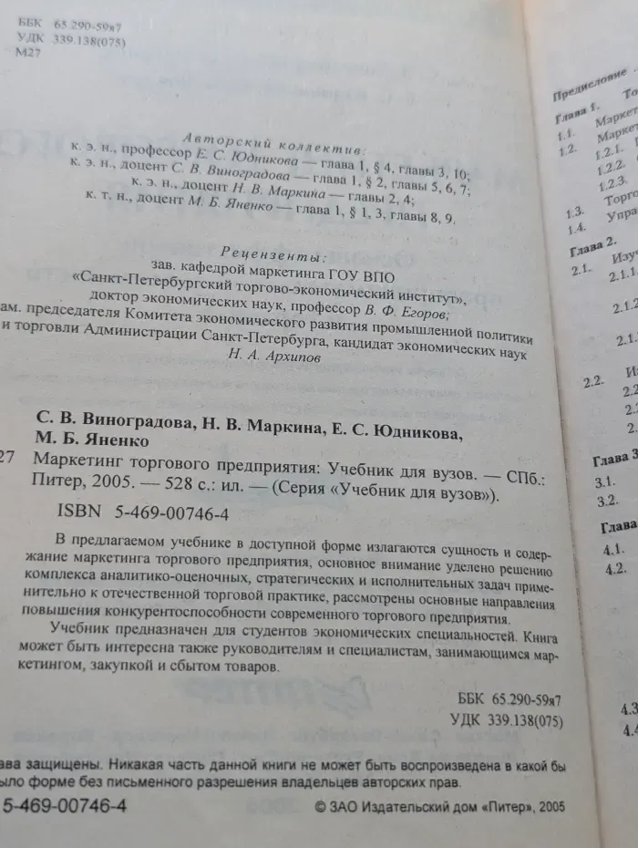 Учебник для вузов. Маркетинг торгового предприятия
