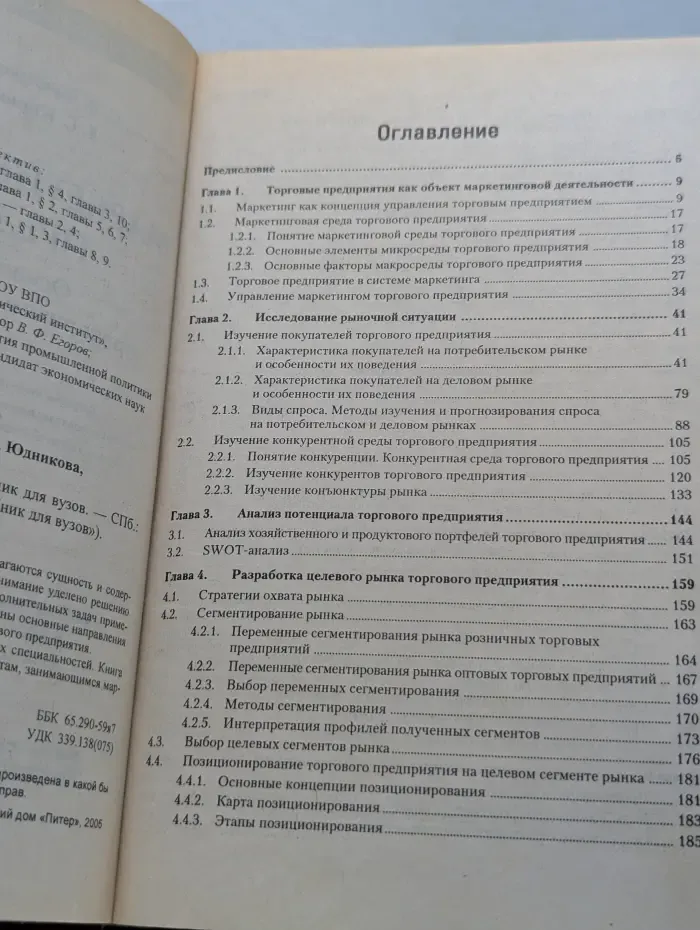 Учебник для вузов. Маркетинг торгового предприятия