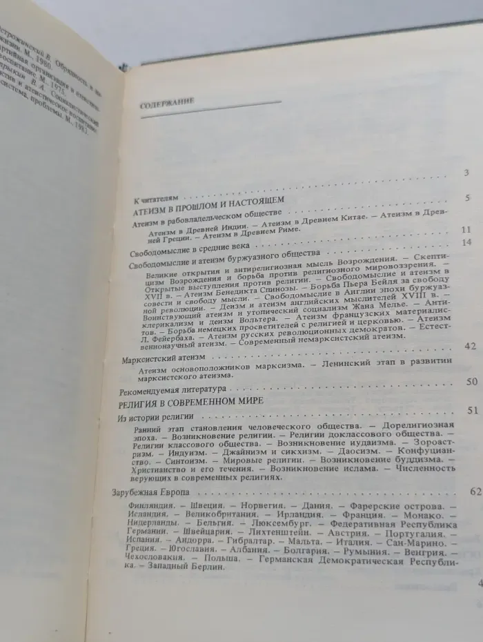 Настольная книга атеиста