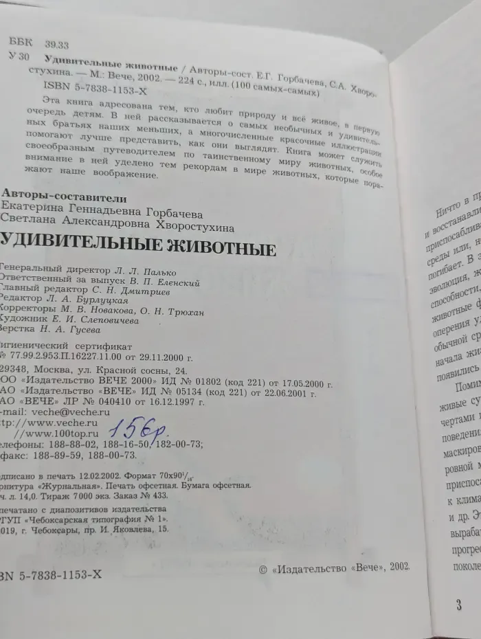 100 самых-самых. Удивительные животные