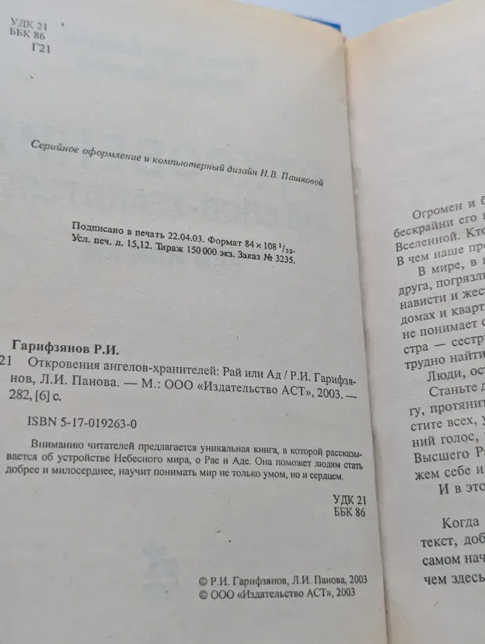 Откровения ангелов-хранителей. Рай или Ад