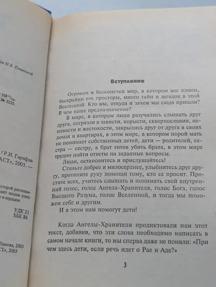 Откровения ангелов-хранителей. Рай или Ад