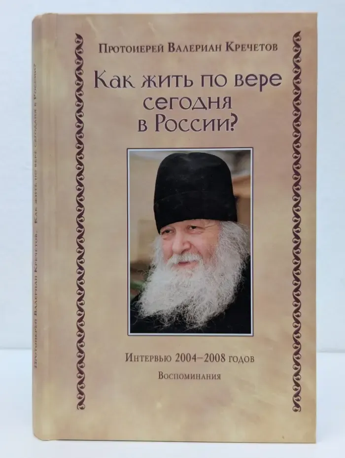 Как жить по вере сегодня в России?