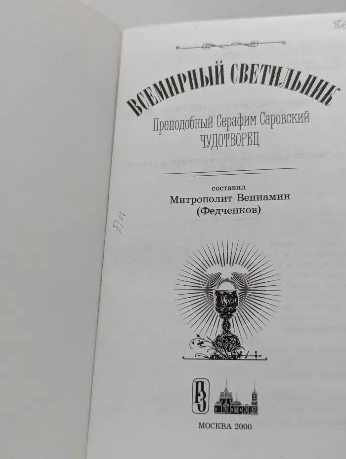 Всемирный Светильник преподобный Серафим Саровский