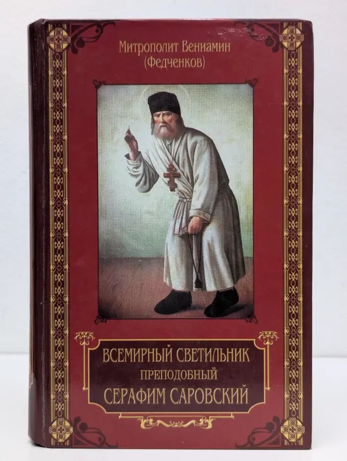 Всемирный Светильник преподобный Серафим Саровский