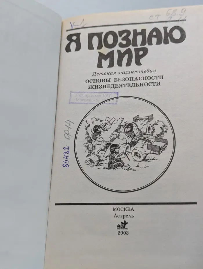 Я познаю мир. Основы безопасности жизнедеятельности