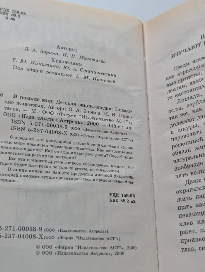 Я познаю мир. Поведение животных