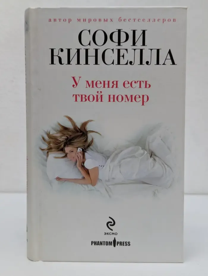 У меня есть твой номер