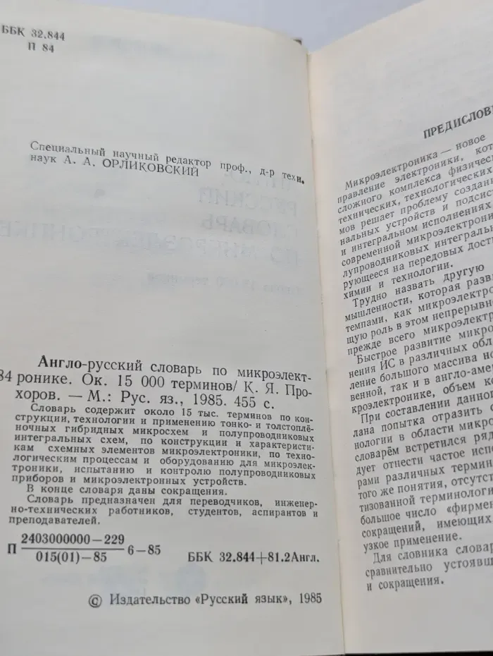 Англо-русский словарь по микроэлектронике