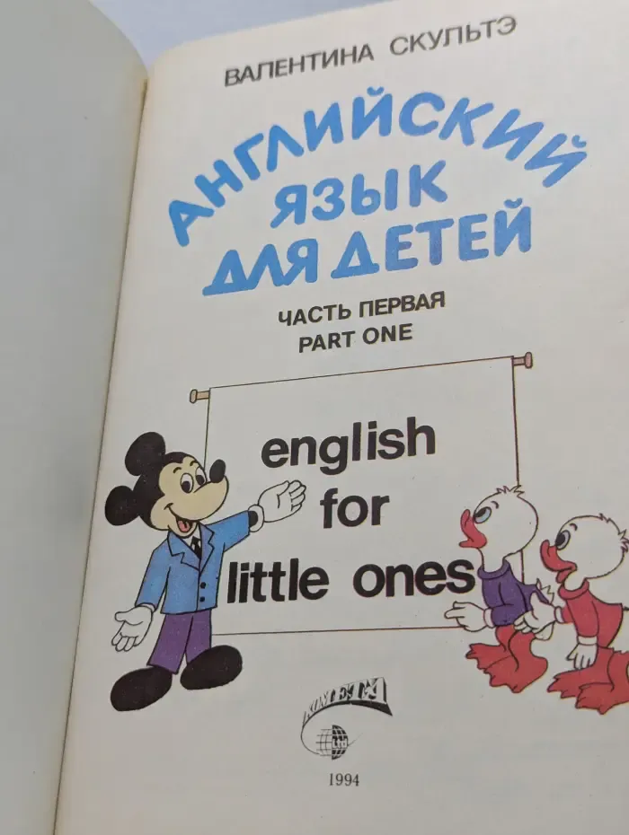 Английский язык для детей. Часть 1