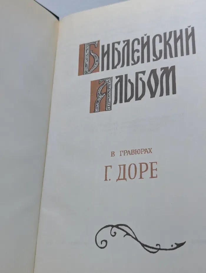 Библейский альбом Гюстава Доре