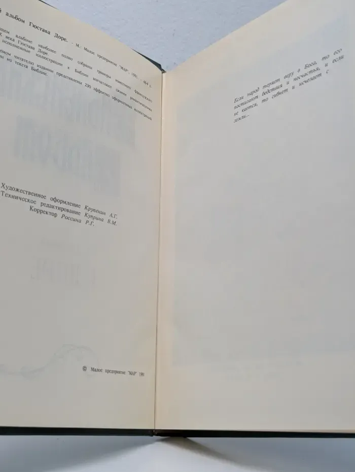 Библейский альбом Гюстава Доре