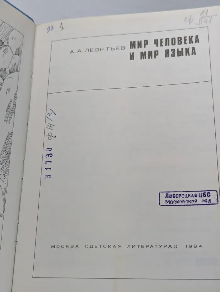 Мир человека и мир языка