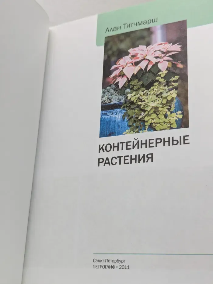 Наш сад. Контейнерные растения