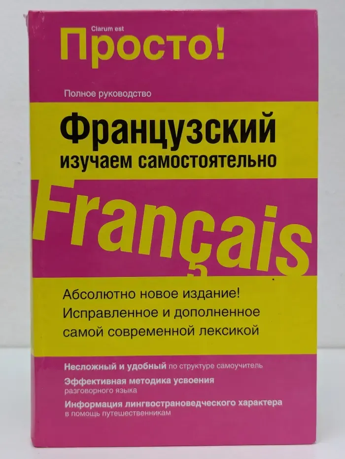 Просто! Французский. Изучаем самостоятельно