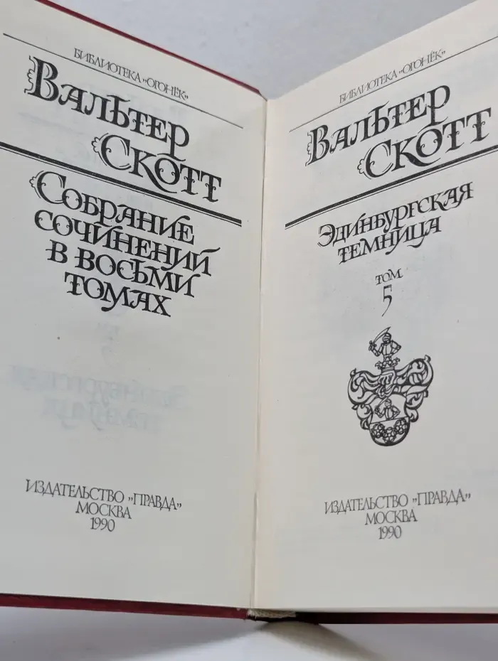 В. Скотт. Собрание сочинений в 8 томах. Том 5