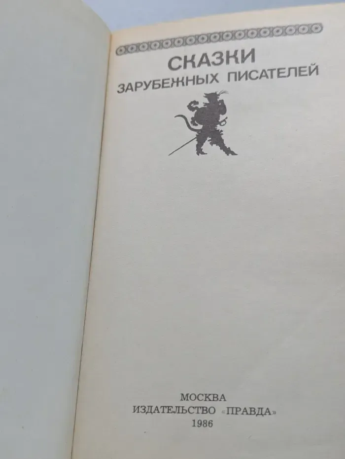 Сказки зарубежных писателей