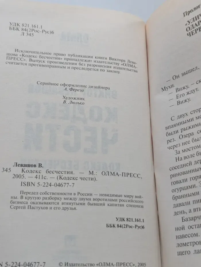 Кодекс чести. Кодекс бесчестия