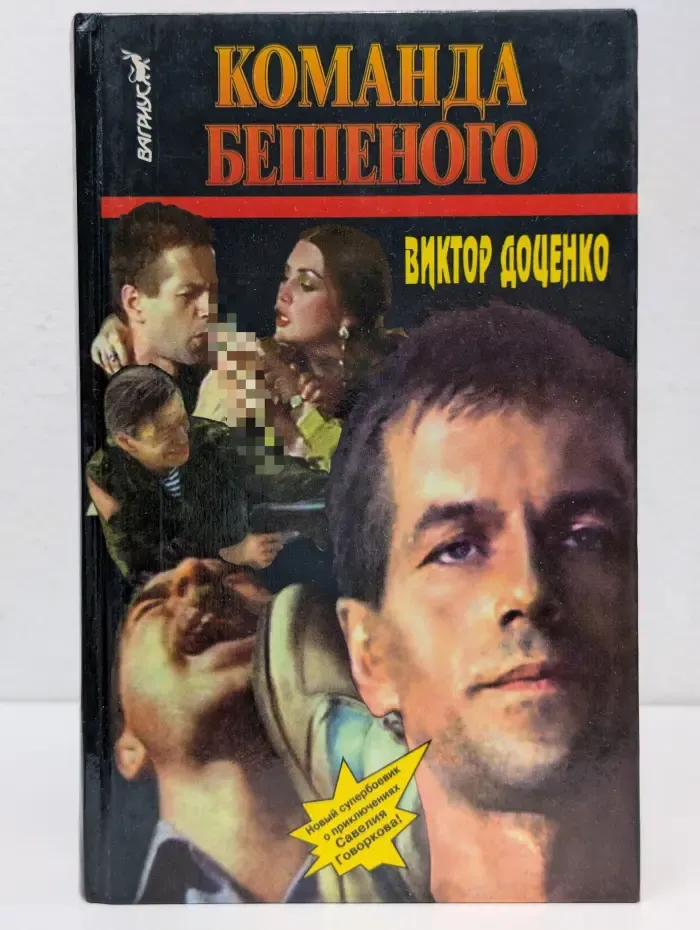 Команда Бешеного