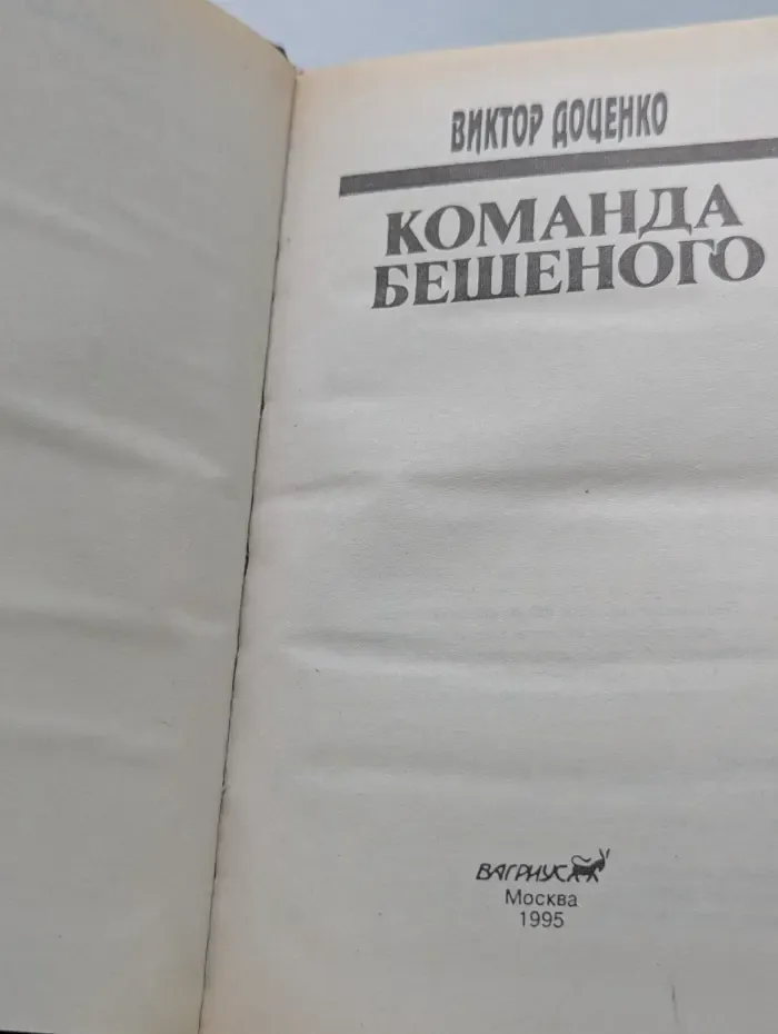 Команда Бешеного
