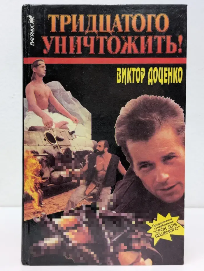 Тридцатого уничтожить