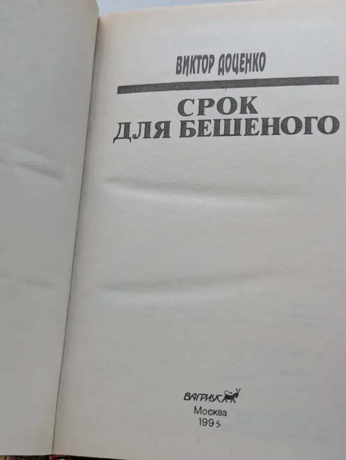Срок для Бешеного