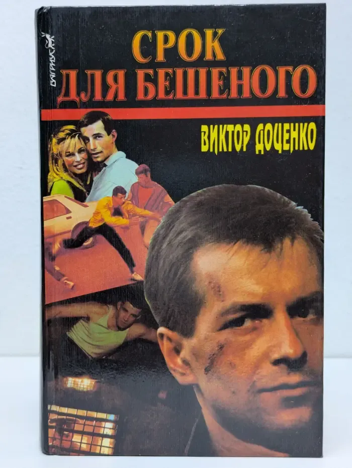Срок для Бешеного