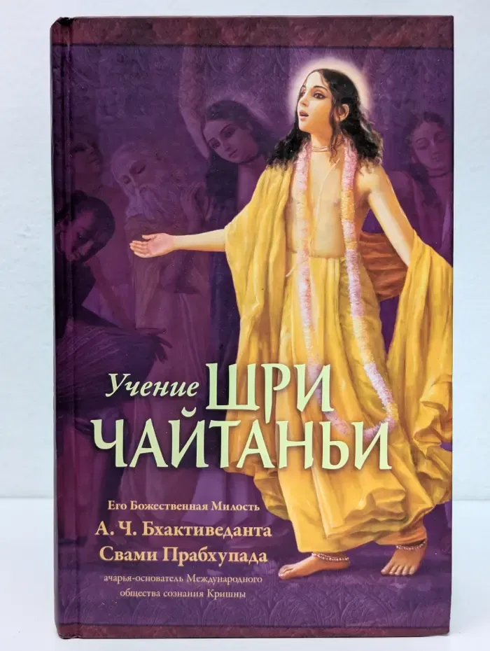 Учение Шри Чайтаньи