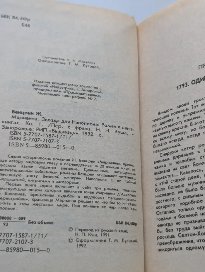 Марианна. Звезда для Наполеона. Книга 1