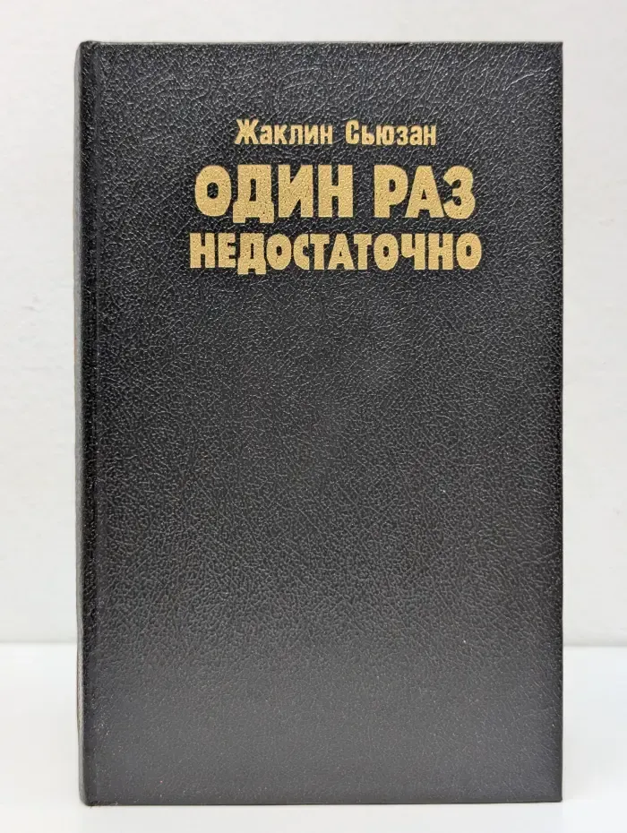 Один раз недостаточно