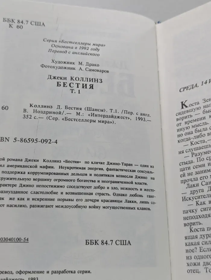 Бестселлеры мира. Шансы. Бестия. В 2 томах. Том 1