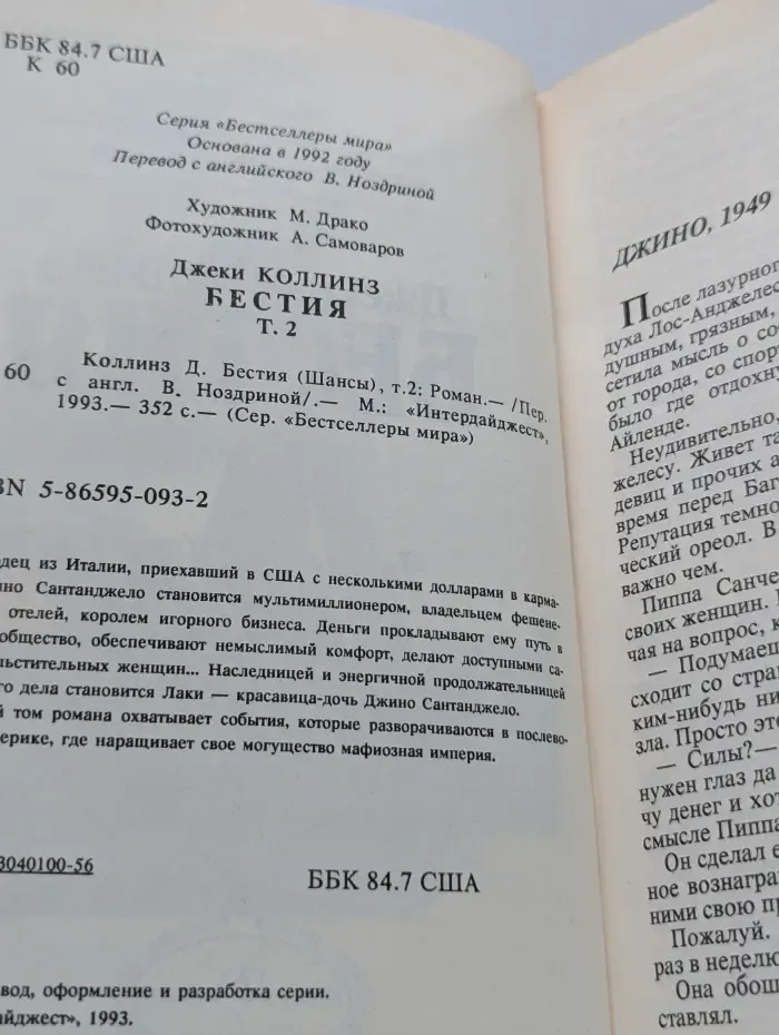 Бестселлеры мира. Бестия. Роман в 2 томах. Том 2