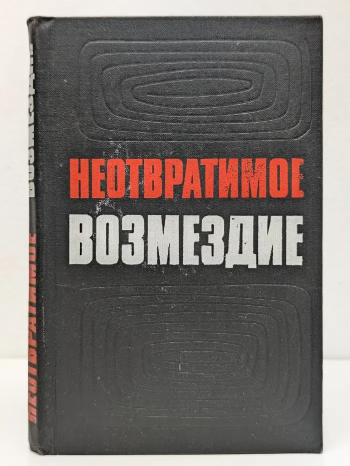 Неотвратимое возмездие