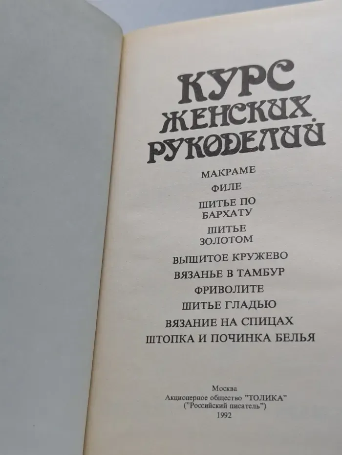 Курс женских рукоделий