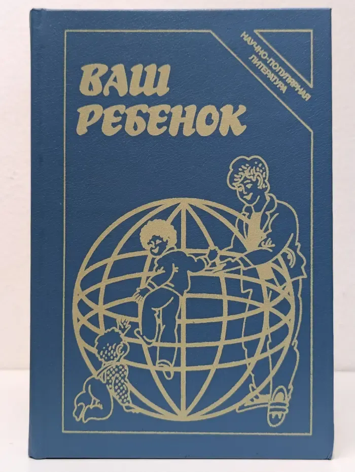 Ваш ребенок
