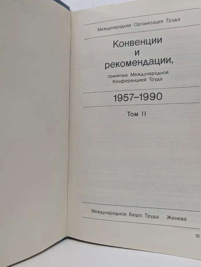 Конвенции и рекомендации, принятые Международной Конференцией Труда 1957-1990. Том 2