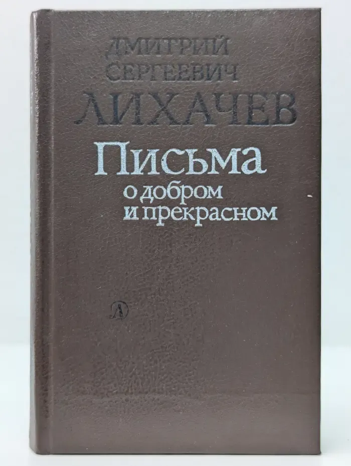 Библиотечная серия. Письма о добром и прекрасном
