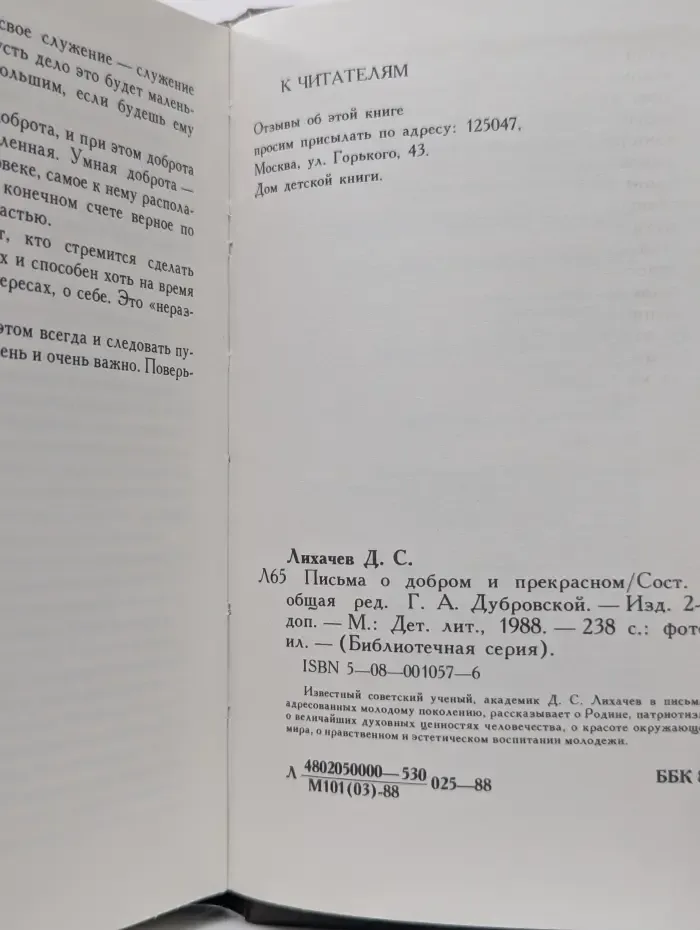 Библиотечная серия. Письма о добром и прекрасном