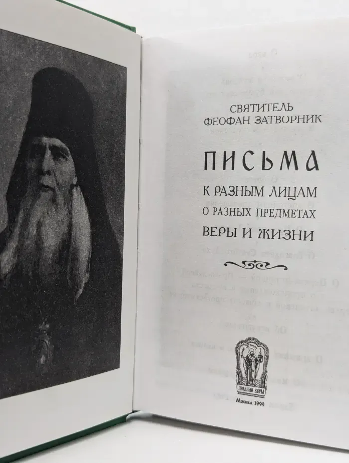 Письма о вере и жизни