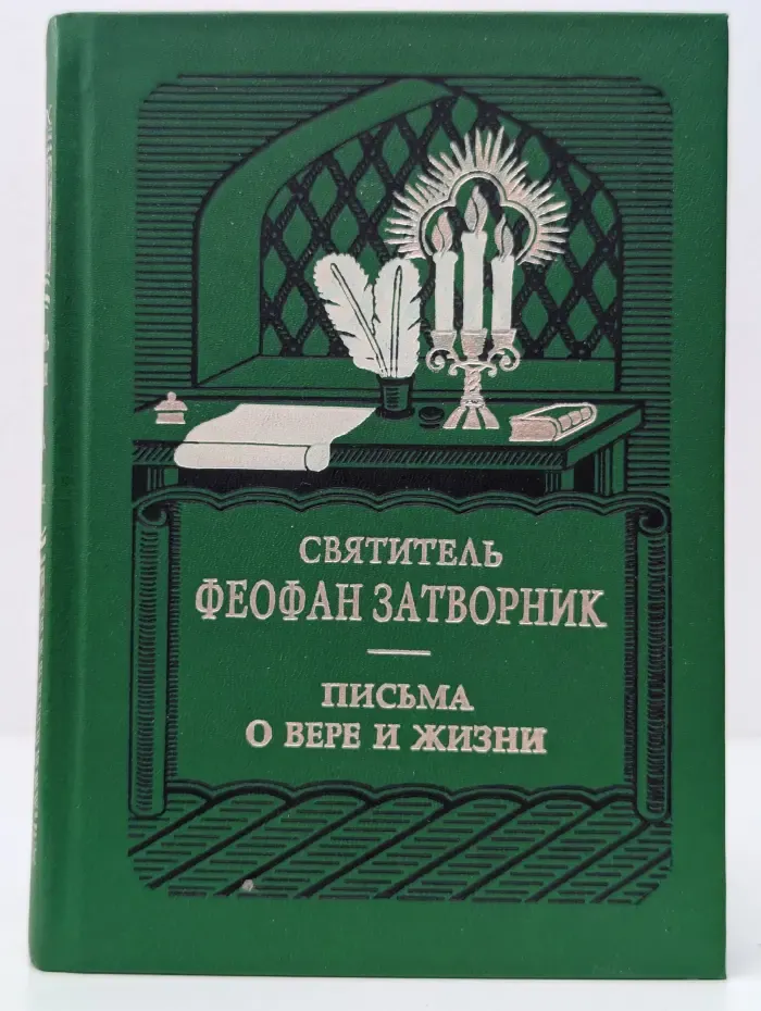 Письма о вере и жизни