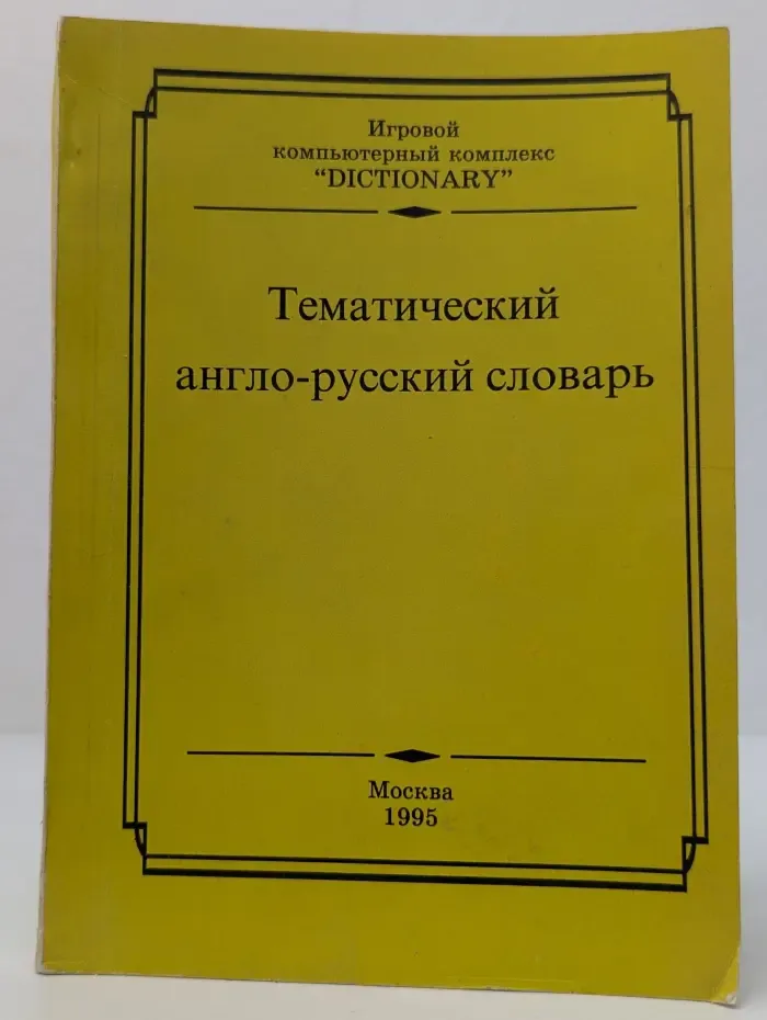 Тематический англо-русский словарь