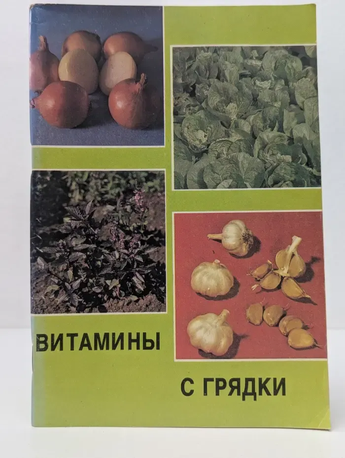 Витамины с грядки