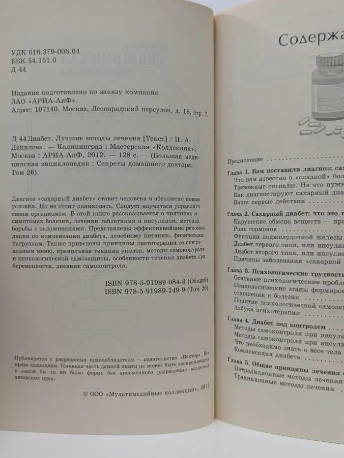 Большая медицинская энциклопедия. Диабет. Лучшие методы лечения